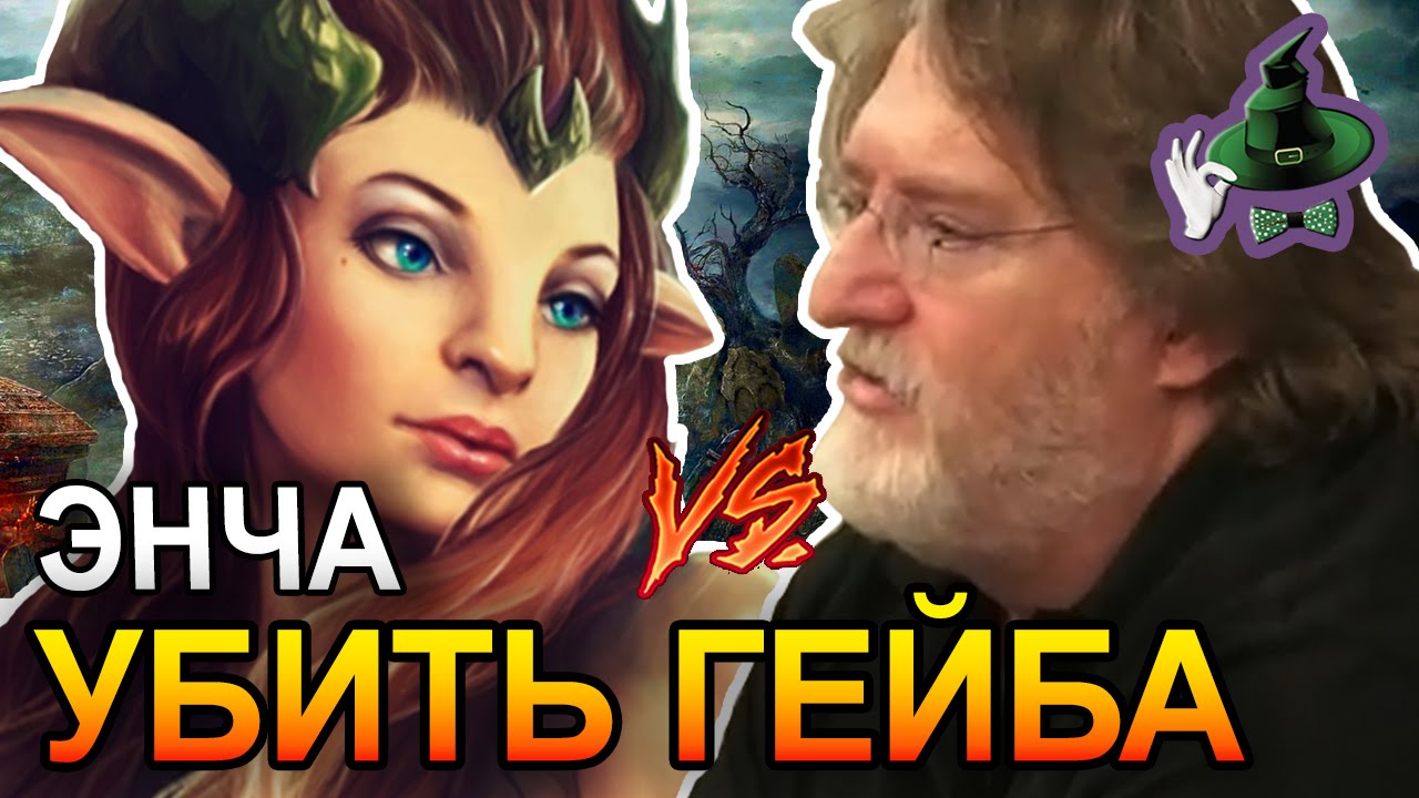 ЭНЧА УБИТЬ ГЕЙБА | ENCHANTRESS KILL GABE