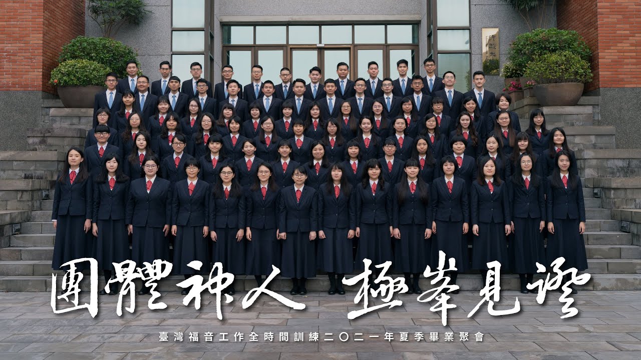 2021 FTTT全時間訓練夏季畢業詩歌｜團體神人，極峯見證