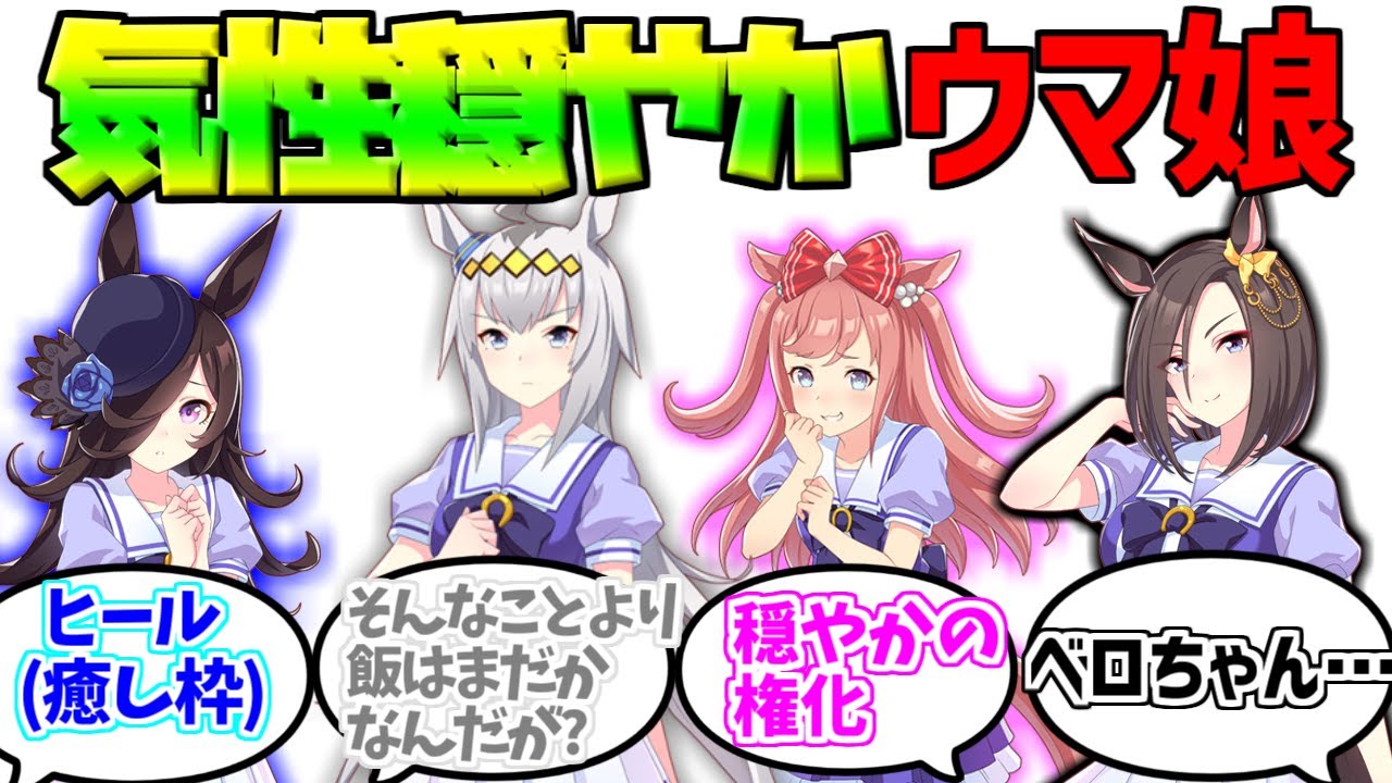 実は気性が穏やか馬だったウマ娘に対する反応集【ウマ娘プリティーダービー】