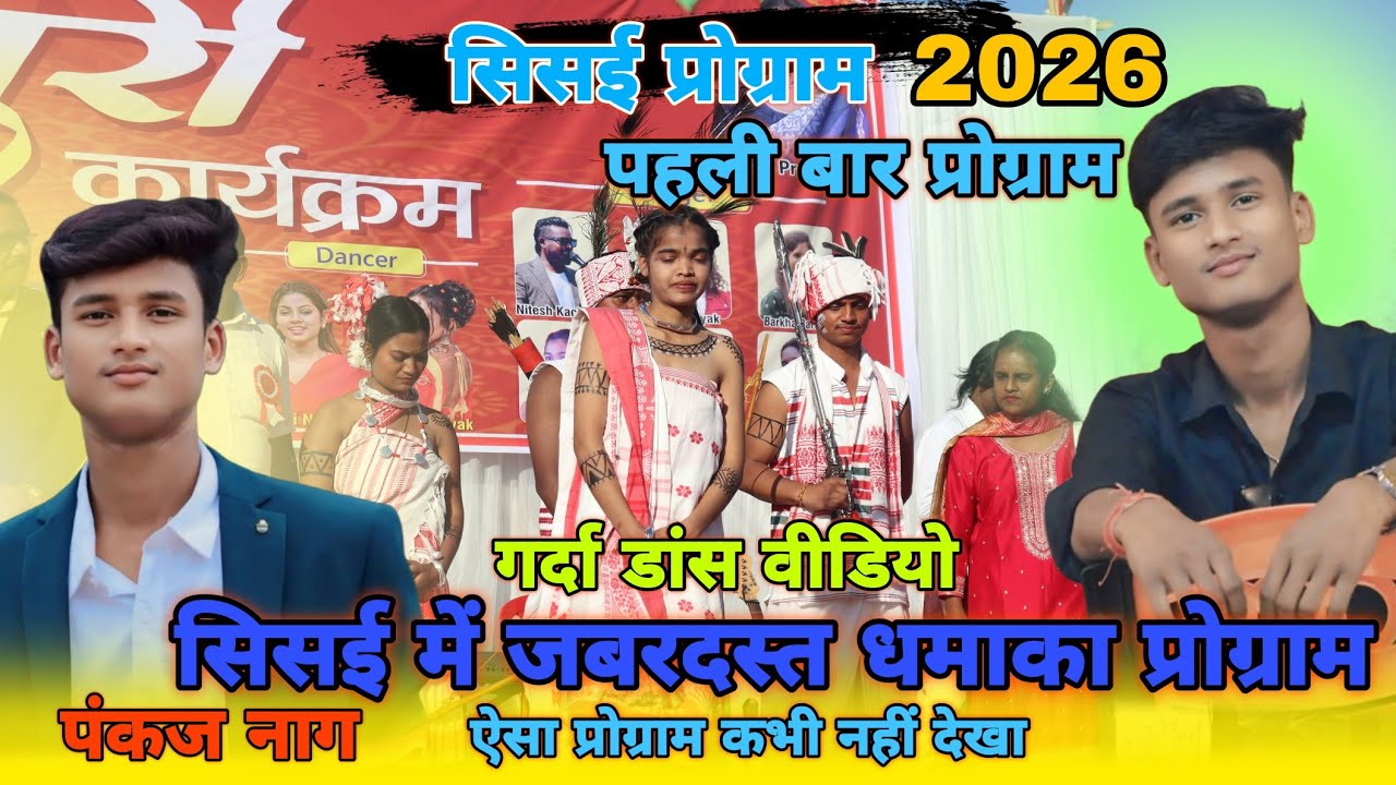 सिसई गुमला प्रोग्राम 🥀 सिंगर पंकज नाग ने ये क्या बोल दिया // डांसर शिवानी को ✨ nagpuri song 2026
