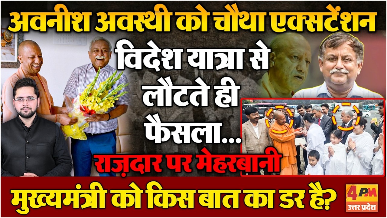 Yogi के राज़दार को एक और मौका, Awanish Awasthi के चौथे एक्सटेंशन से खलबली