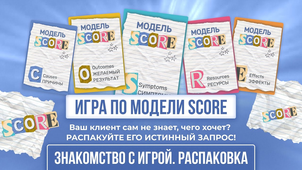 Игра по модели SCORE