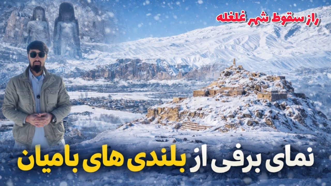 نمایی برفی شهر غلغله و قریه جات ولایت بامیان با داستان راز قتل عام شهر غلغله توسط جنگیز خان 