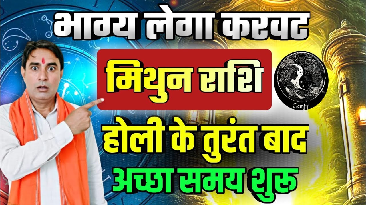 मिथुन राशि होली के तुरंत बाद भाग्य लेगा करवट : अच्छा समय शुरू Mithun Rashi (Gemini) 