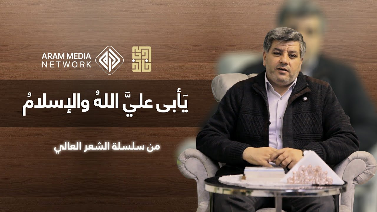الشعر العالي | الحلقة السادسة | أراد قتل رسول الله  فعاد والنبي أحب الخلق إليه - فضالة وقصة إسلامه