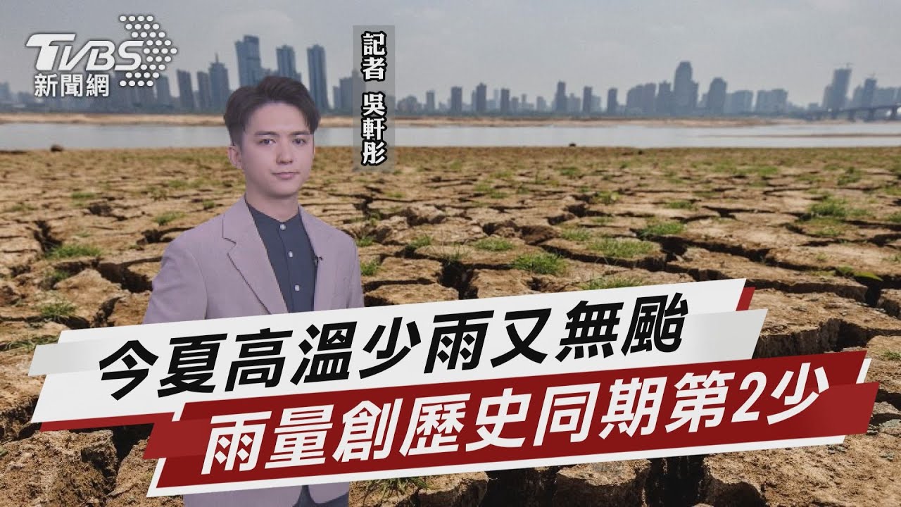 乾旱噩夢恐重演 今夏降雨不及平均4成【TVBS說新聞】20220831
