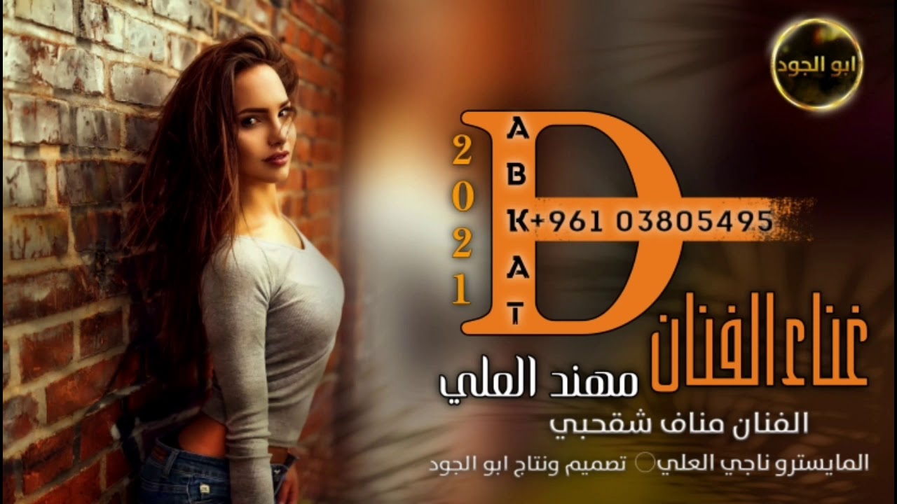 دبكات غناءالفنان مهند العلي/الفنان مناف شقحبي2021