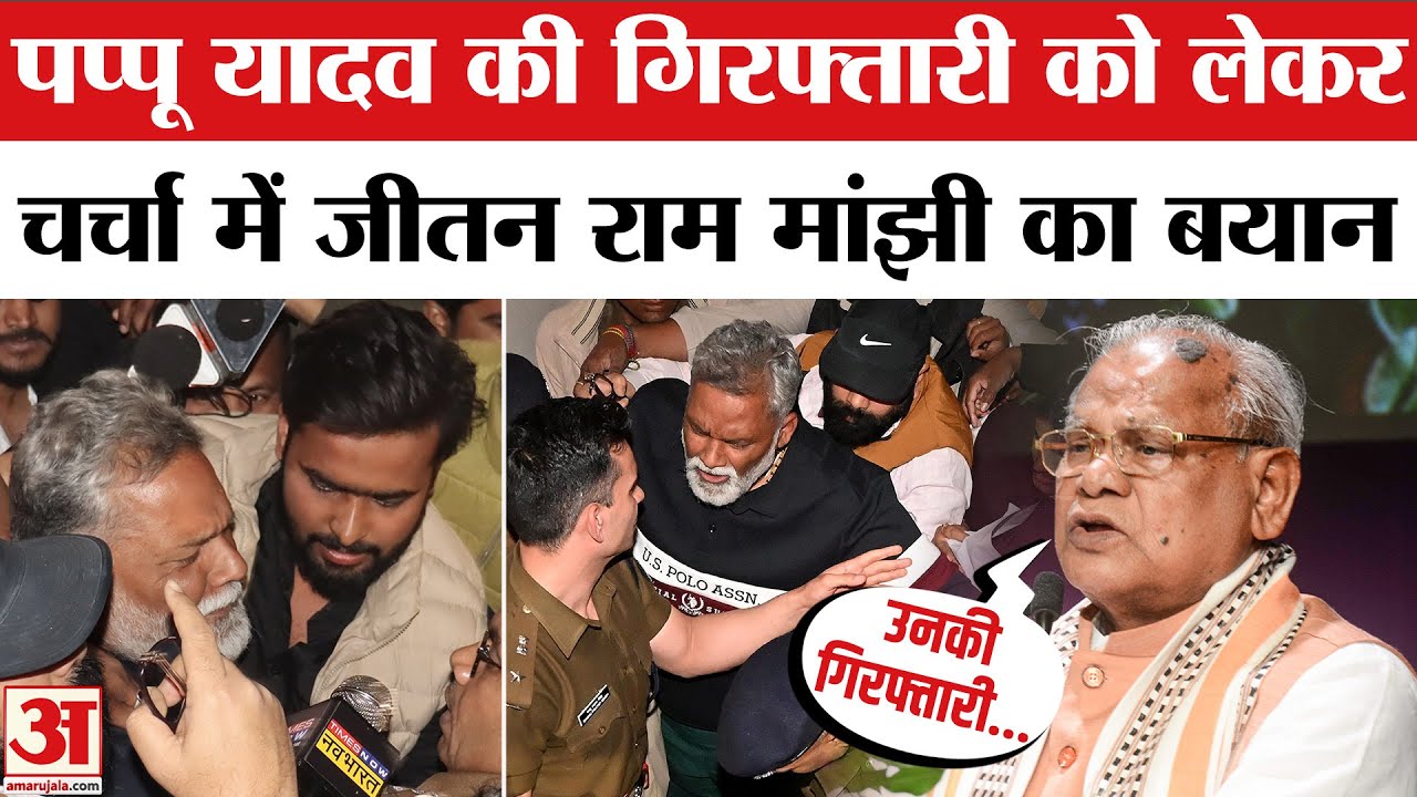 Pappu Yadav की गिरफ्तारी पर Jitan Ram Manjhi का बड़ा बयान | Bihar News | Pappu Yadav Arrest | Purnia