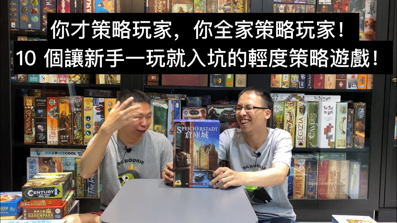 讓新手直接入坑的 10 個輕度策略桌遊！ Feat. AG (CC字幕)