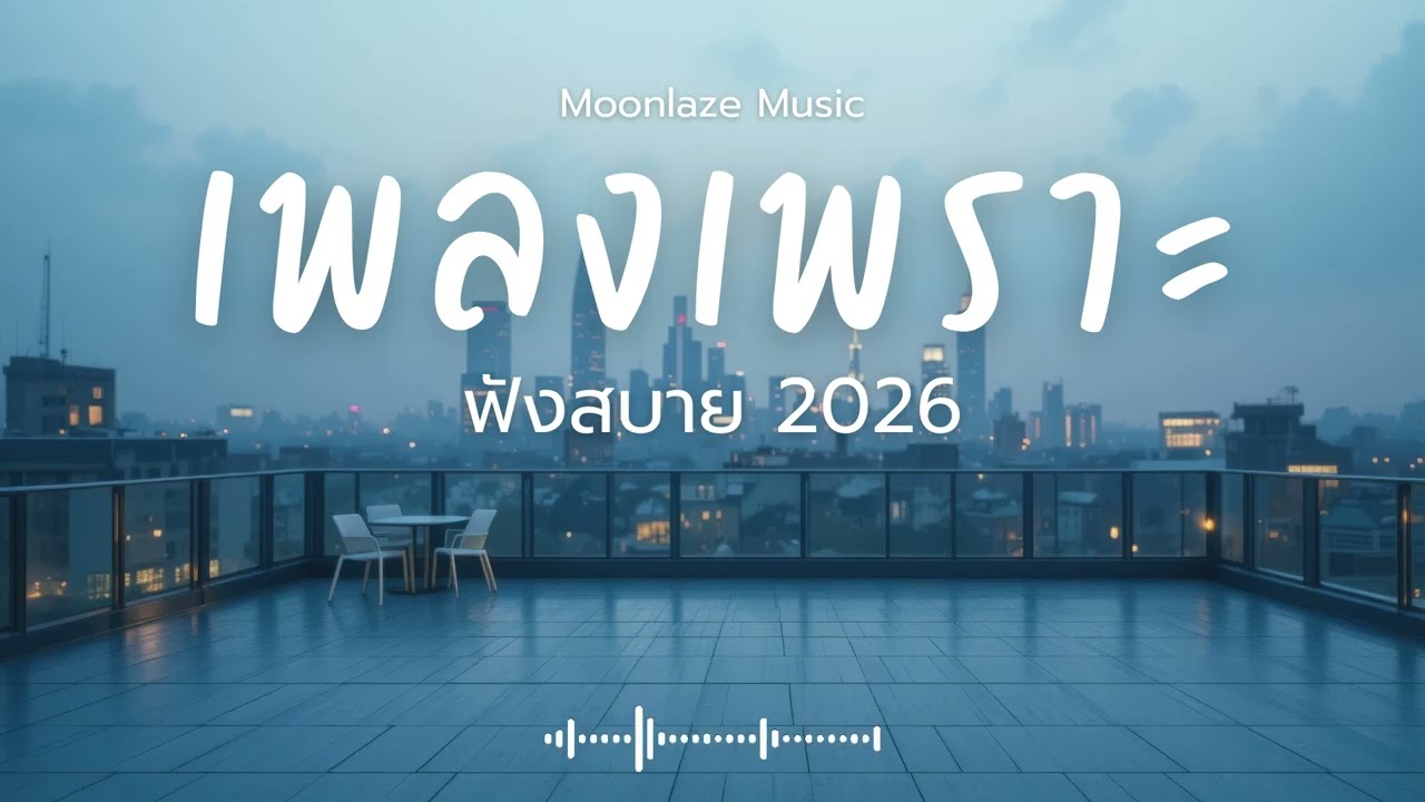 รวมเพลงเพราะๆ 2026 Vol.235 Moonlaze Music ฟังสบายฟังยาวๆ #เพลงใหม่ล่าสุด  #เพลงฮิต #เพลงไทย #รวมเพลง