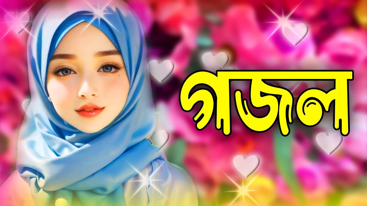 Ghazal, Gojol, New Bangla Gojol 2026, Ghazal 2026, Islamic Ghazal, Notun Gojol, Gazal, নতুন গজল ২০২৬