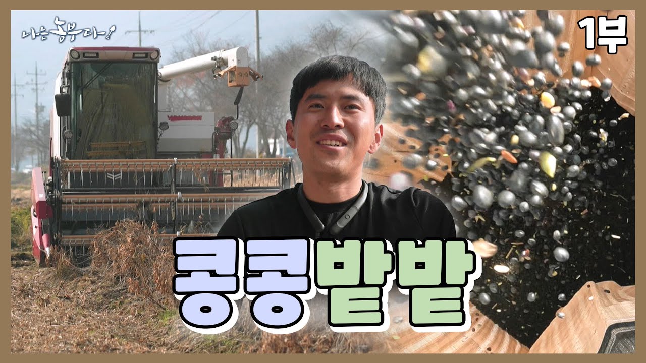 [나는 농부다 381회 1부] 29세 수길 씨의 콩콩밭밭