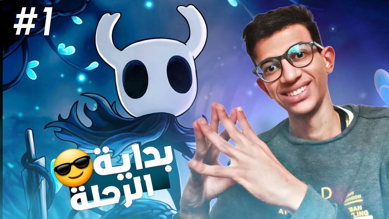 اول تجربة للعبة هولو نايت 😁😎 | مغامرة ف الأرض المنسية 😶‍🌫️