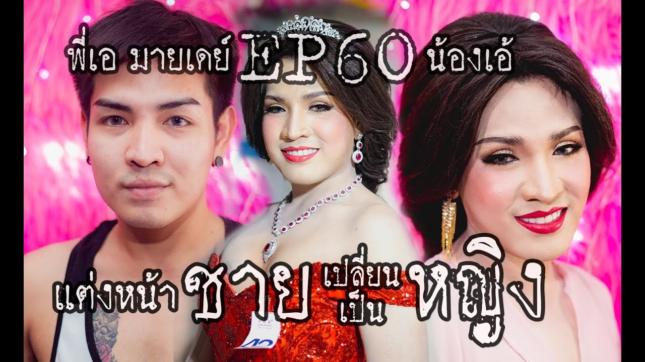 EP60 แต่งหน้า ชายเปลียนเป็นหญิง(น้องเอ้)#พี่เอมายเดย์  化妆教