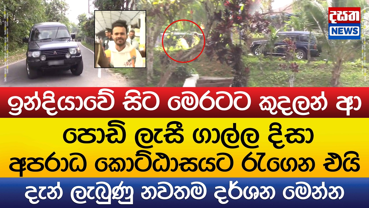 පොඩි ලැසී ගාල්ල දිසා අපරාධ කොට්ඨාසයට රැගෙන එයි