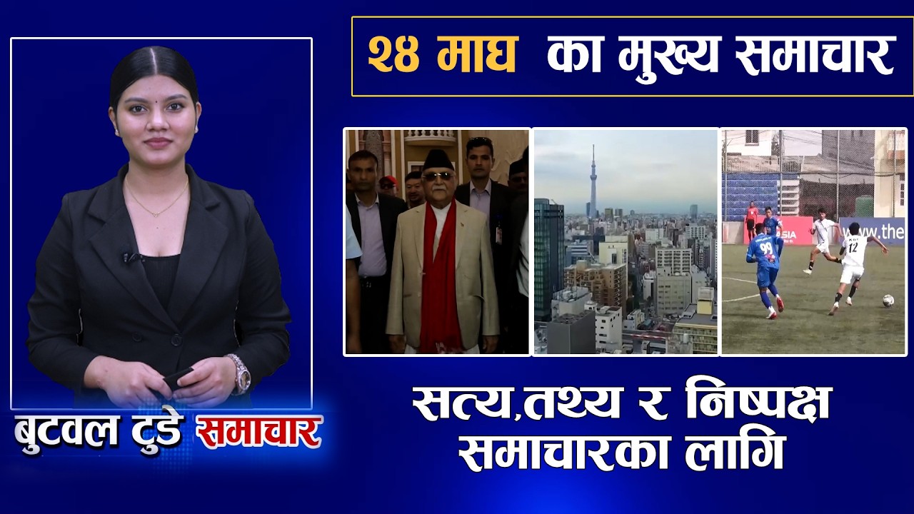 Today news | nepali news | aaja ka mukhya samachar | 24 Magh 2082 | बुटवल टुडे समाचार #news