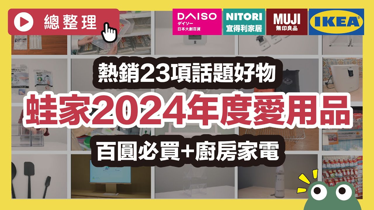 2024年度愛用品！錯過可惜的23項IKEA、大創、無印、宜得利好物總整理！收納神器、百圓好物、千元小家電開箱！耗時365天精選必買推薦清單｜總整理｜蛙家