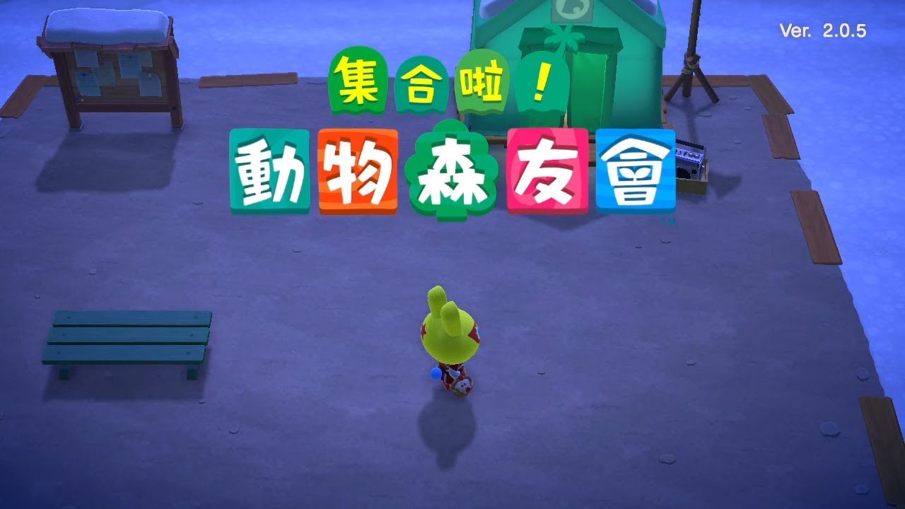 動物森友會之突然升三星【搭航平船去離島】