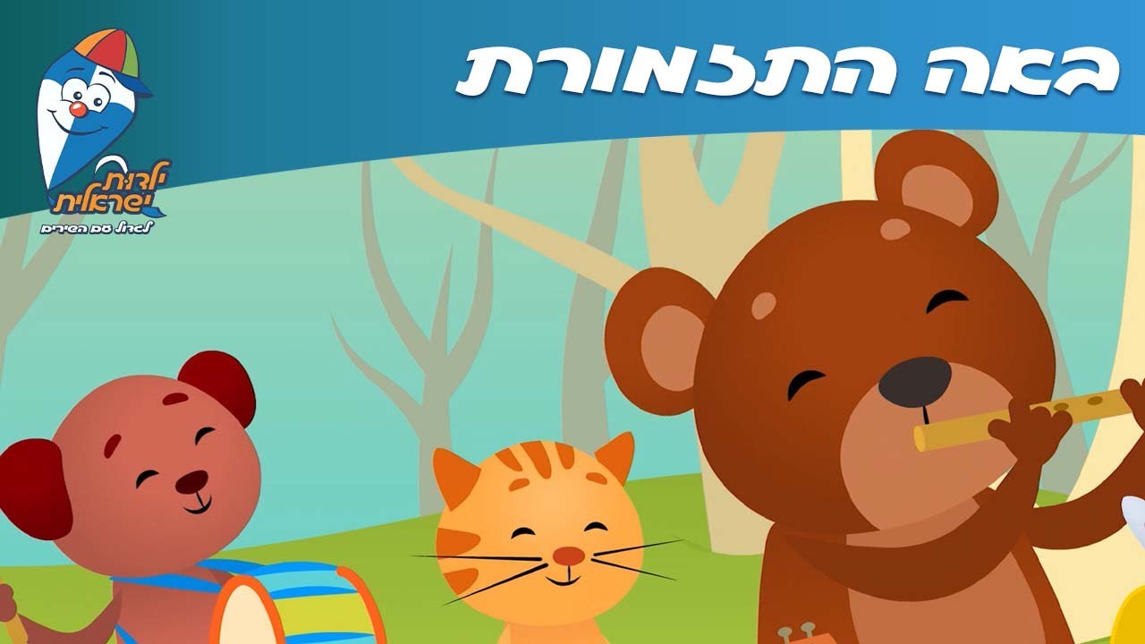 ילדות ישראלית - באה התזמורת