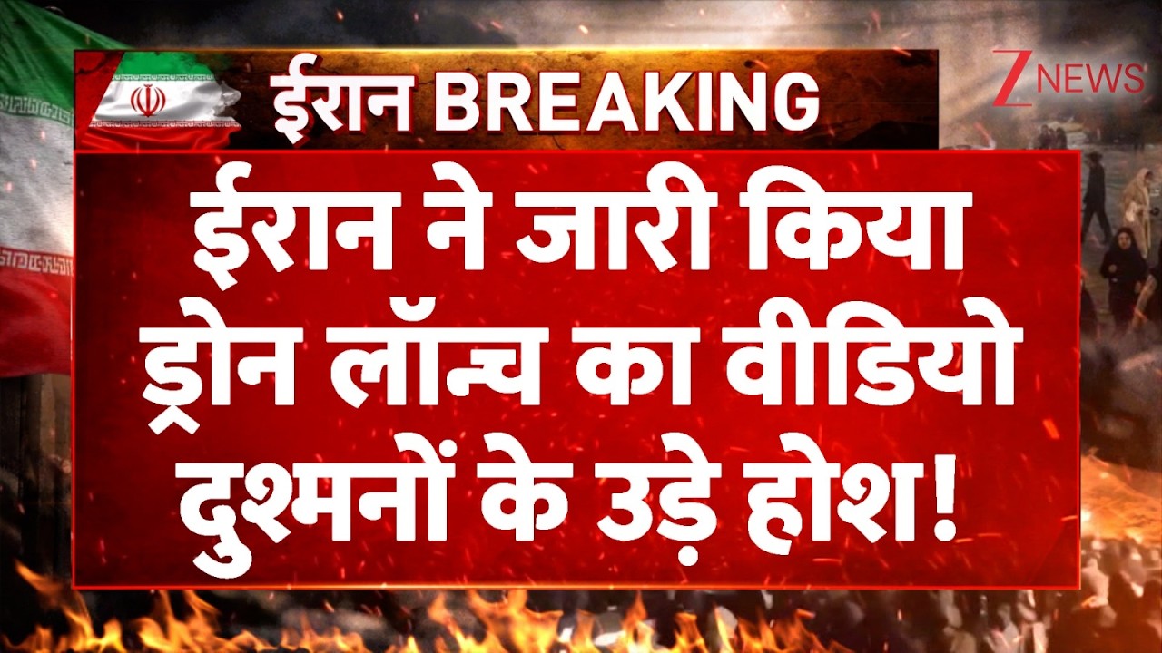 Baat Pate Ki: ईरान ने जारी किया ड्रोन लॉन्च का वीडियो, दुश्मनों के उड़े होश! I Iran Israel War I ZEE