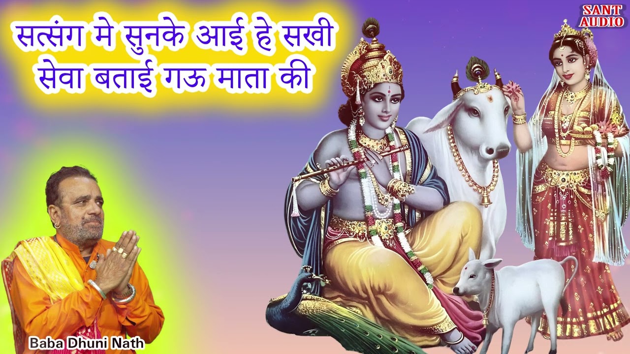 सत्संग में सुनके आयी हे सखी सेवा बताई गौ माता की ।। Baba Dhuni Nath | Sant Audio |