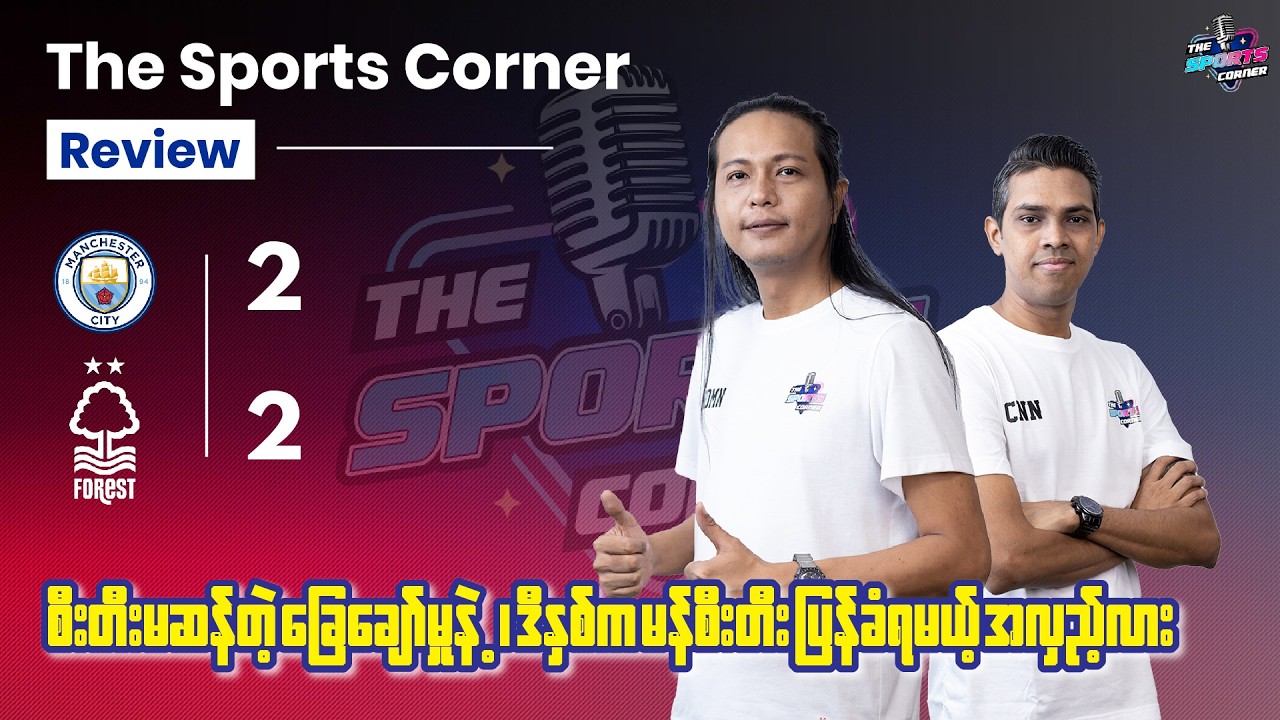 ‎‌ဖော်ရက်စ်နဲ့ သရေကျပြီး ချန်ပီယံဖြစ်ဖို့ ကိုယ့်ကံကြမ္မာ ကိုယ်ဖန်တီးခွင့်မရှိတော့တဲ့ မန်စီးတီး
