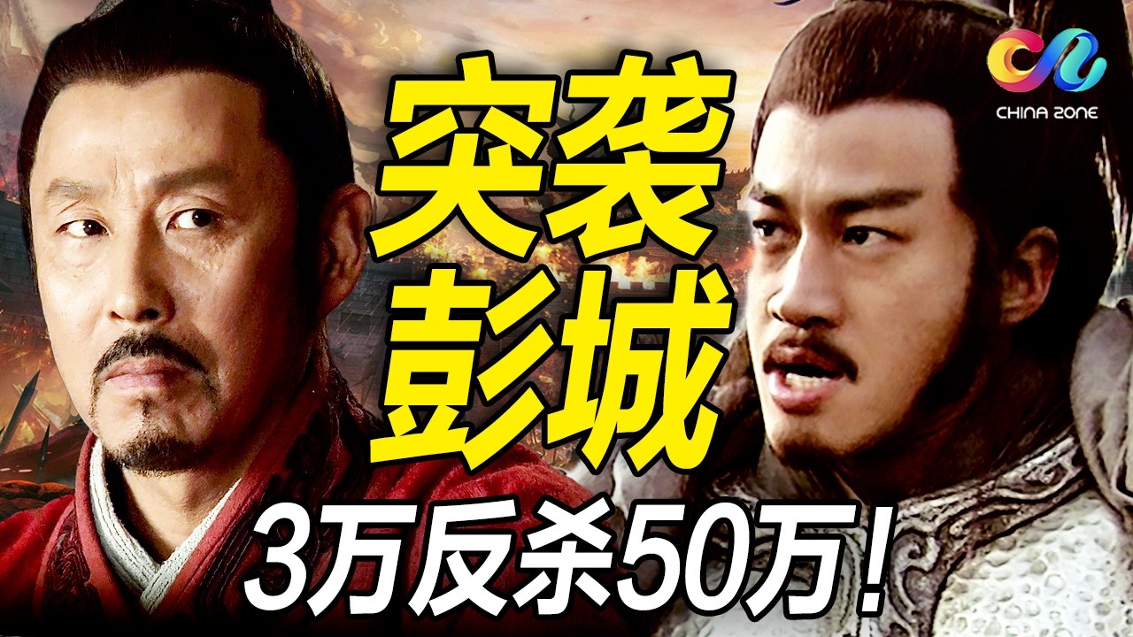 3萬楚軍反殺50萬聯軍！劉邦自信優勢在我，無視韓信勸阻，結果被項羽打得懷疑人生 | 楚漢傳奇 | China Zone 流金岁月