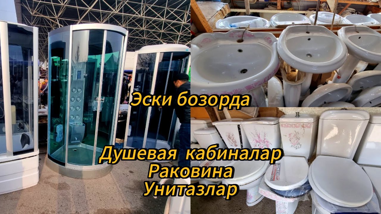 Эски бозорда: Душевая кабиналар, Раковина, Унитазлар нарҳи