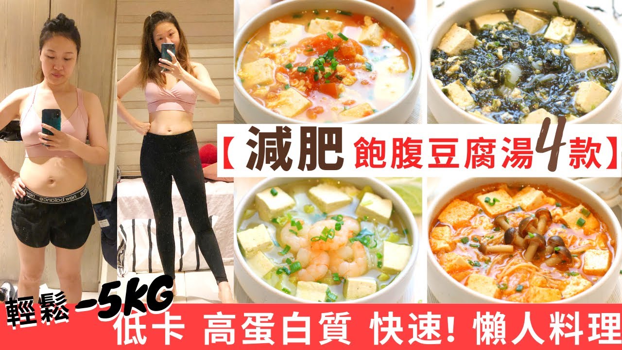 【豆腐湯減肥餐-4款】 輕鬆-5KG ★減脂餐！高蛋白質＋低卡＋低脂＋飽肚 的減肥食譜 ！增肌減脂必做減肥料理！減脂飲食其實也可以飽肚不捱餓！美味減肥湯＋低碳飲食！減肥餐做法和超簡單豆腐湯食譜都話你知