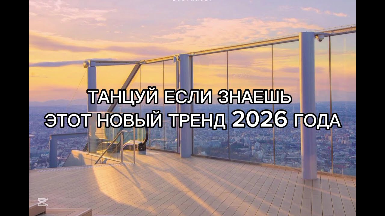 Танцуй если знаешь этот новый тренд 2026 года