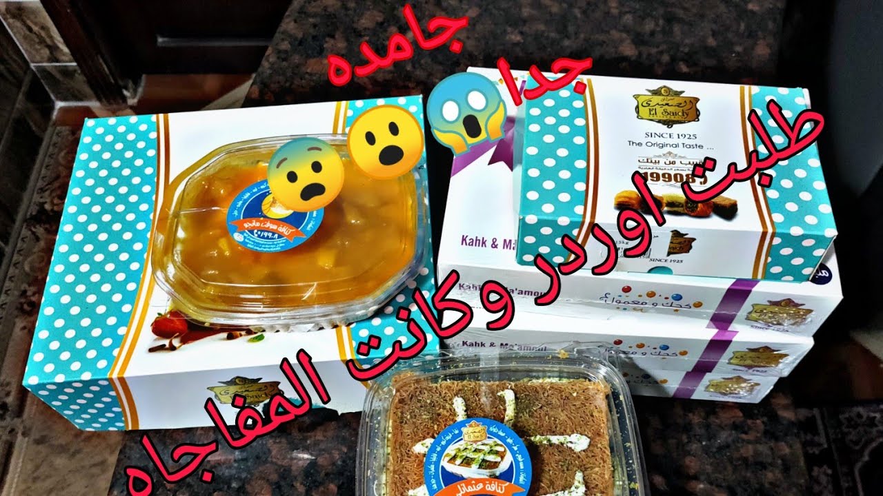 طلبت اوردر من حلواني الصعيدي / El-saidy Bastry  تعالو شوفو اي اللي حصل!