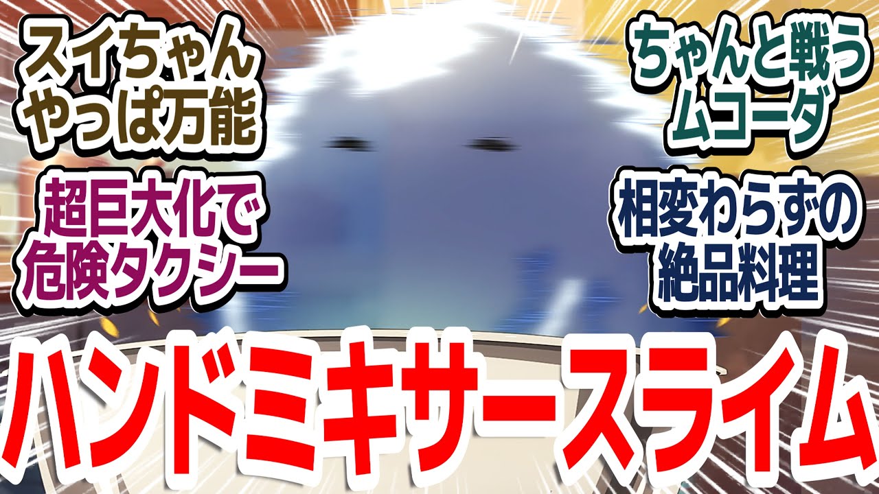 【とんでもスキル 22話】オークたち討伐（蹂躙）回でスイちゃん大活躍にムコーダさんもちゃんと戦っている件『とんでもスキルで異世界放浪メシ2』第22話反応集＆個人的感想【反応/感想/アニメ/X/考察】