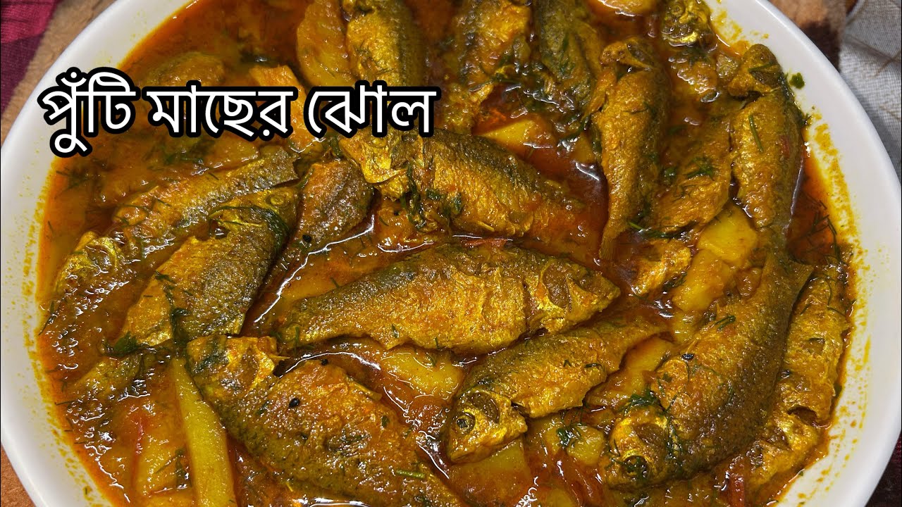 পুঁটি মাছের ঝোল এভেবে রান্না করলে দেখতে সাদারণ হলে ও খেতে অসাধারণ লাগে | Puti Macher Jhol Recipe 