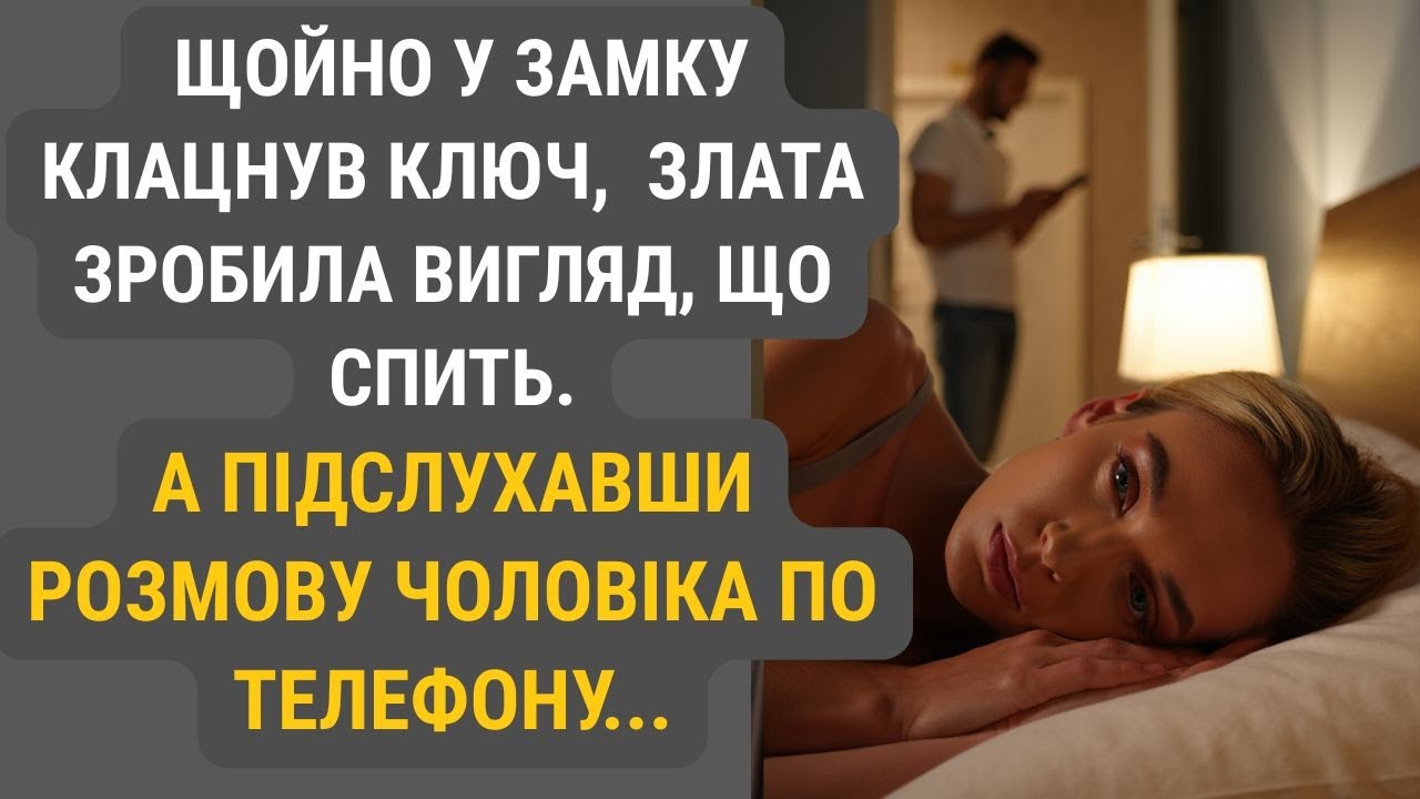 Почувши, як клацнув ключ у дверях, Злата вдавала, що спить. Аж поки не долинув голос чоловіка