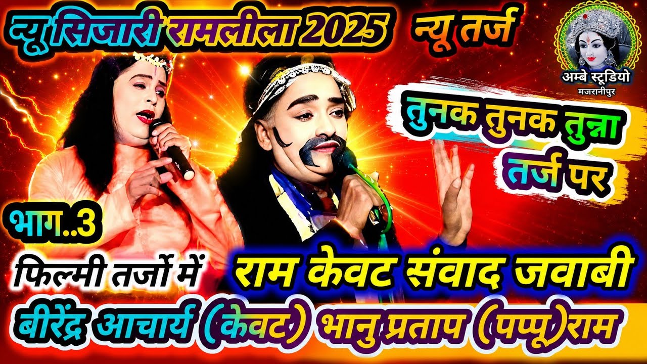 तुनक तुनक बुंदेली तर्ज पर |Tunak Tunak Tunna |🌟फिल्मी तर्ज पर !!राम केवट संवाद!