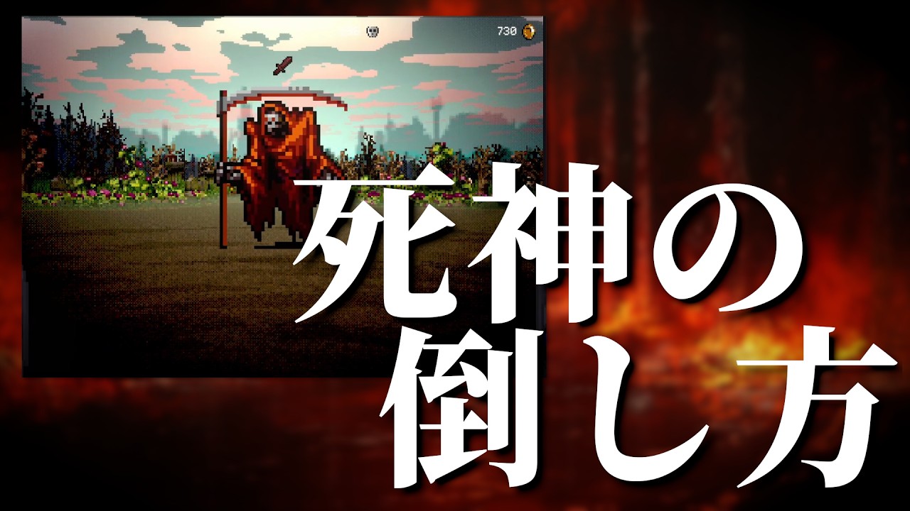 【Vampire Crawlersデモ版】死神の倒し方