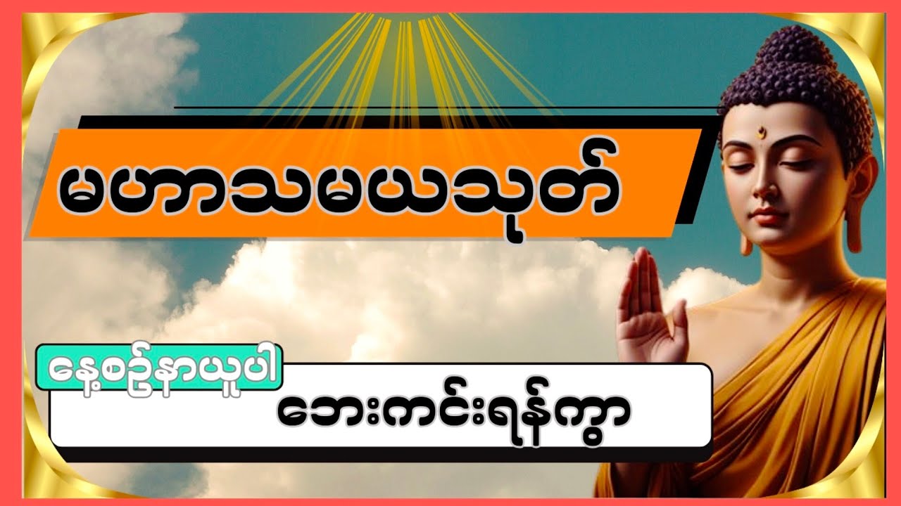 လိုတိုင်းတ တတိုင်းရစေရန် နတ်ချစ်သော မဟာသမယသုတ်
