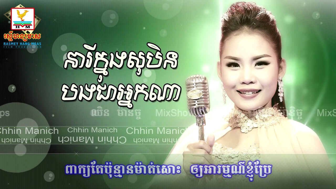 នារីក្នុងសុបិនបងជាអ្នកណា? - ឈិន ម៉ានិច្ច (New Song 2017) Chhin Manich