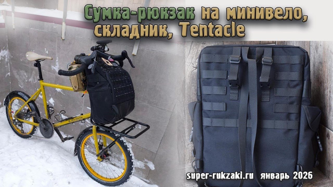 Сумка-рюкзак на минивело, складник, Tentacle.
