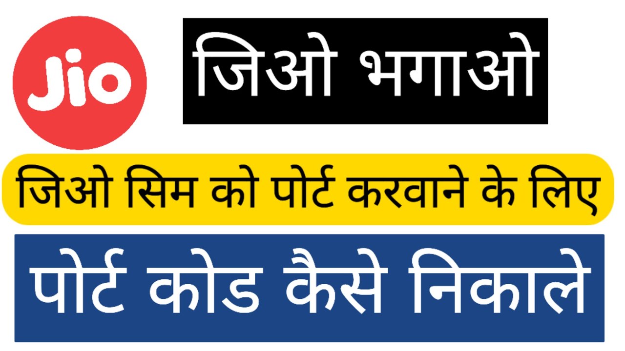 SIM PORT Code Kaise Nikale SIM Port Kaise Kare Jio,Bsnl,Idea,Airtel,Vodafone how Port Any Sim 2021