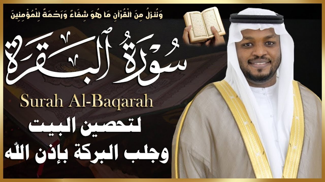 سورة البقرة القارئ مختار الحاج تلاوة خاشعة استمع بنية الرزق والبركة وتيسير الأمور | Surah Al Baqarah