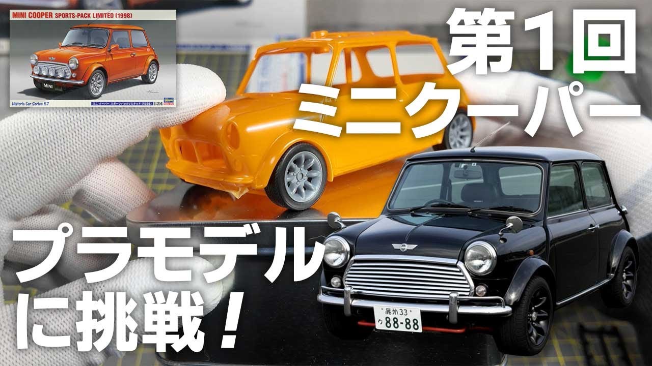 【プラモデル】ミニクーパーを組み立てる 第1回