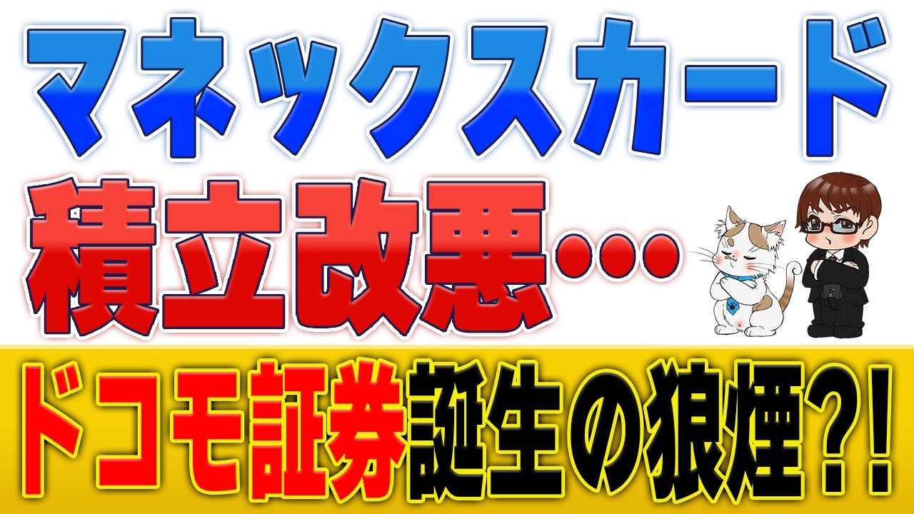 【悲報】マネックスカード積立が改悪！ドコモの証券・銀行買収から読み解く今後のシナリオ
