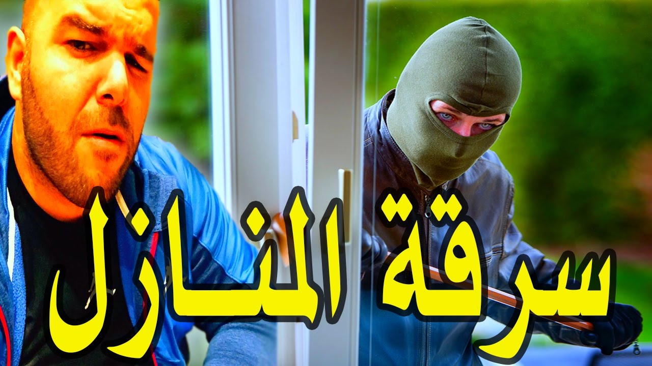 Irban darba 2017 موضوع مشوق سرقة  المنازل
