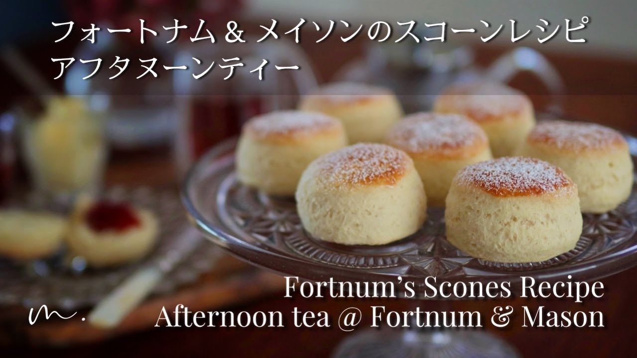フォートナム&メイソンのスコーン🇬🇧意外に簡単|アフタヌーンティー---Fortnum's Scones