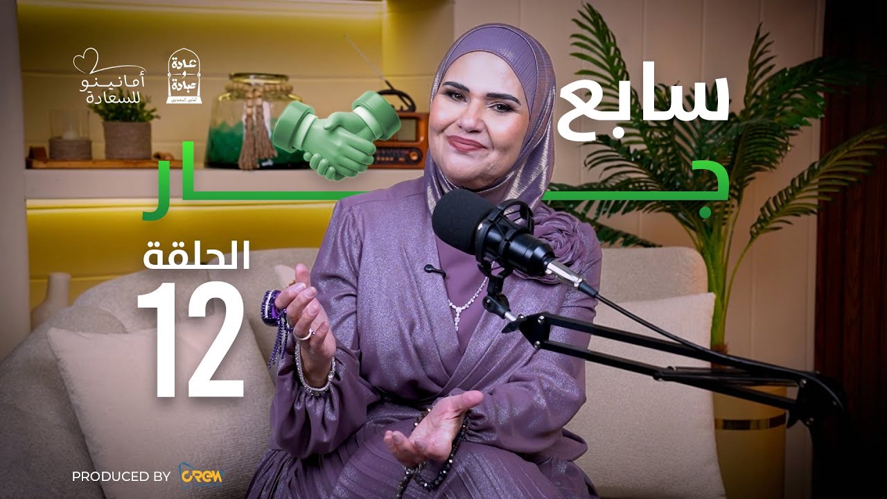 عادة وعبادة | الحلقة الثانية عشر: سابع جار