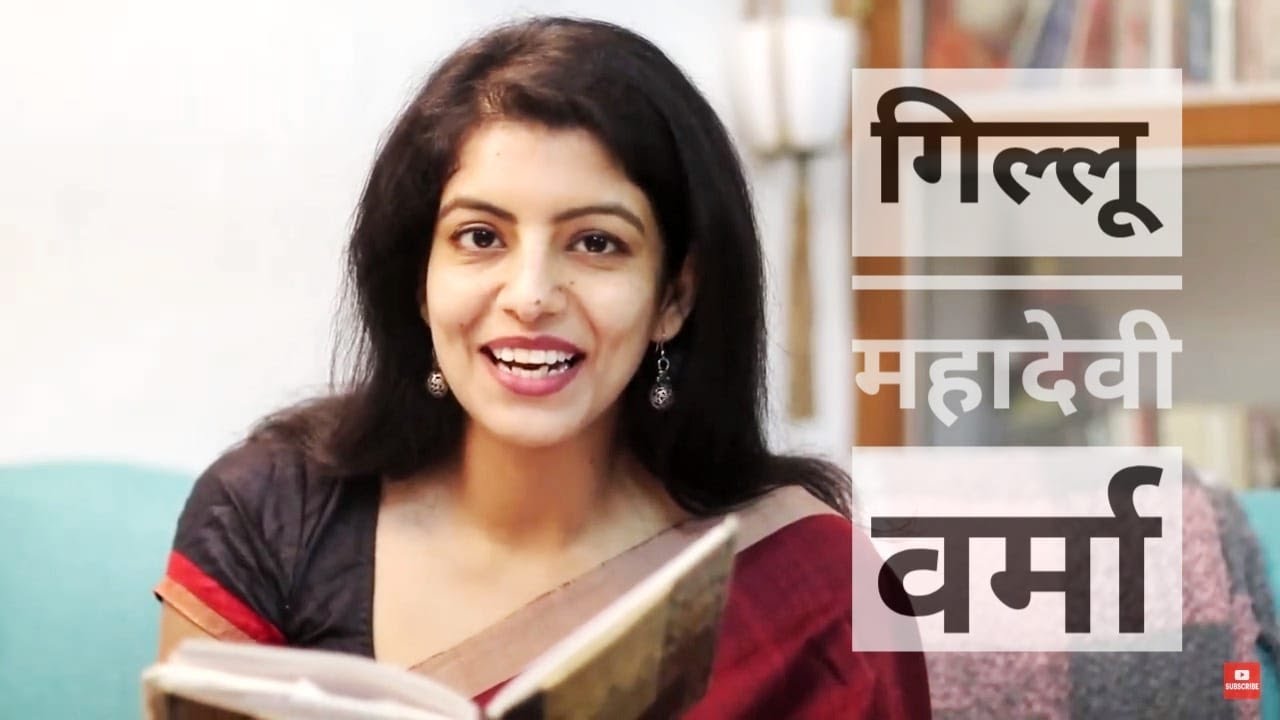 Gillu-Mahadevi Verma | गिल्लू-महादेवी वर्मा | Hindi Stories | Rani Ketki