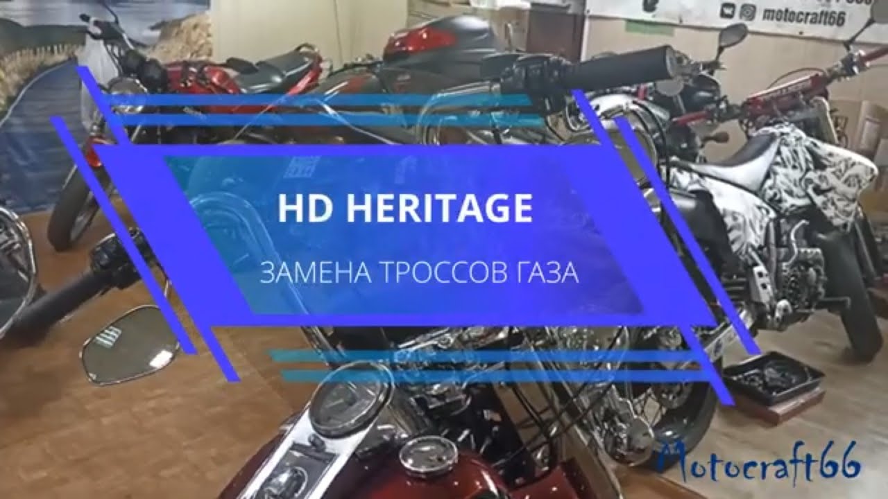 Harley Davisdon Heritage замена тросов газа