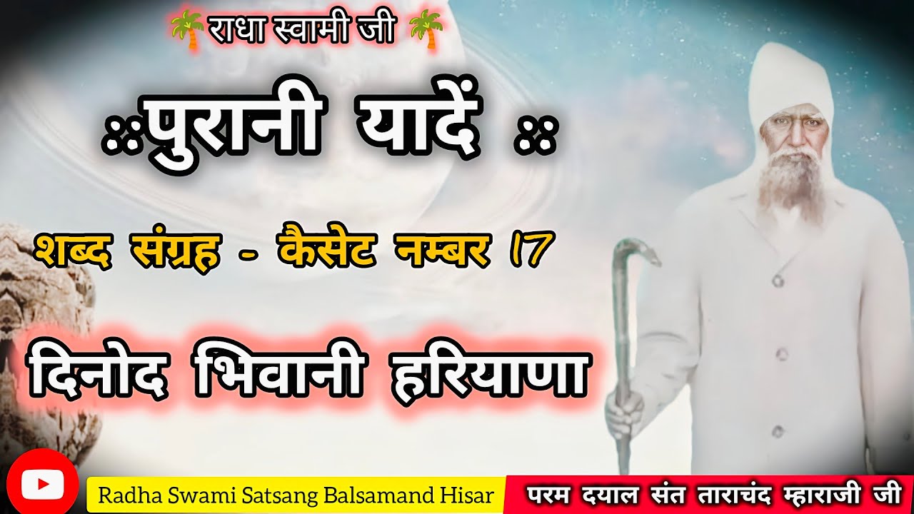 कैसेट नम्बर 17 पुरानी यादों से शब्दवाणी _ परम संत ताराचन्द जी_ दिनोद भिवानी #Radhaswamishabad