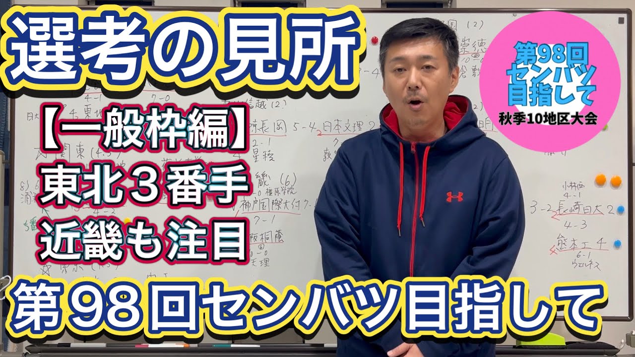 【今年の見所】一般枠編…注目の選考は？東北・近畿は大注目！北信越は新潟2校か？東海・中国・四国は順当？【第98回センバツ目指して】